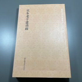 国学基本典籍丛刊：宋本老子道德经 一版一印