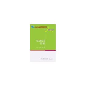 劳动关系管理（第3版）/21世纪高职高专精品教材