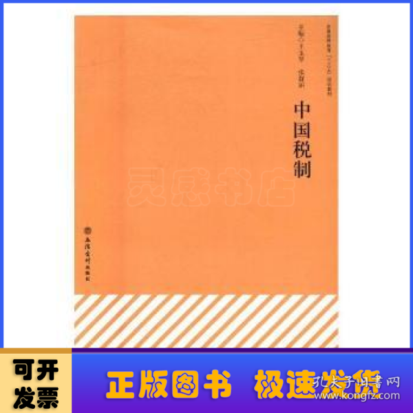 中国税制/普通高等教育“十三五”规划教材