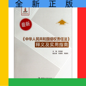 最新中華人民共和國侵權(quán)責(zé)任法釋義及實(shí)用指南