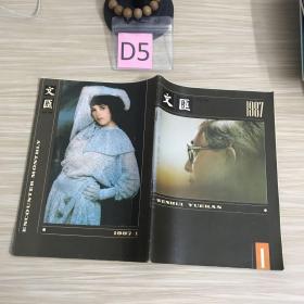 文汇月刊1987年1