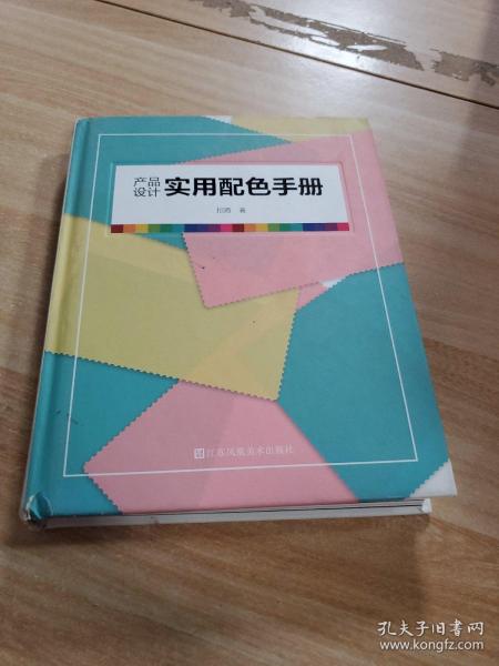 产品设计实用配色手册（傻瓜级的配色方法，轻松驾驭，一触即通）