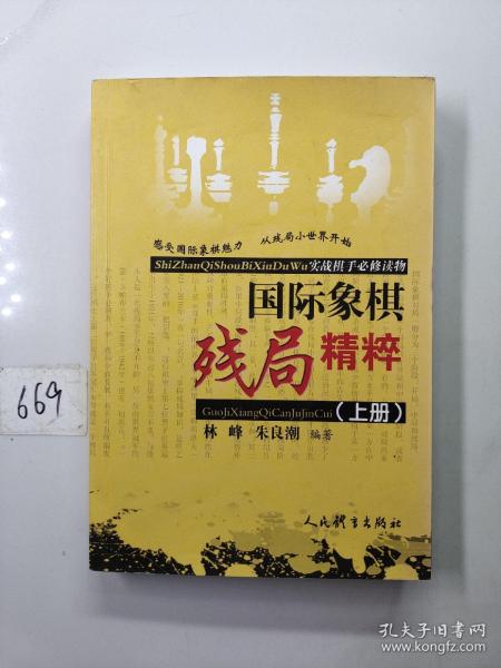 国际象棋残局精粹（上册）