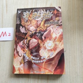 斗罗大陆外传：神界传说漫画单行本11