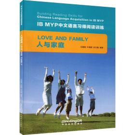 人与家庭/IB MYP中文语言习得阅读训练