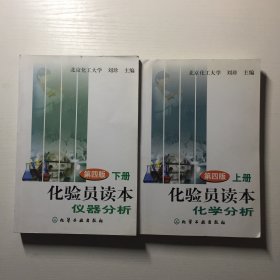 化验员读本 第四版 上下册（化学分析、仪器分析）