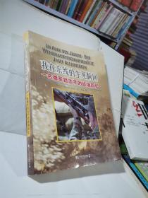 我在东线的生死瞬间 一名德军狙击手的战场回忆，