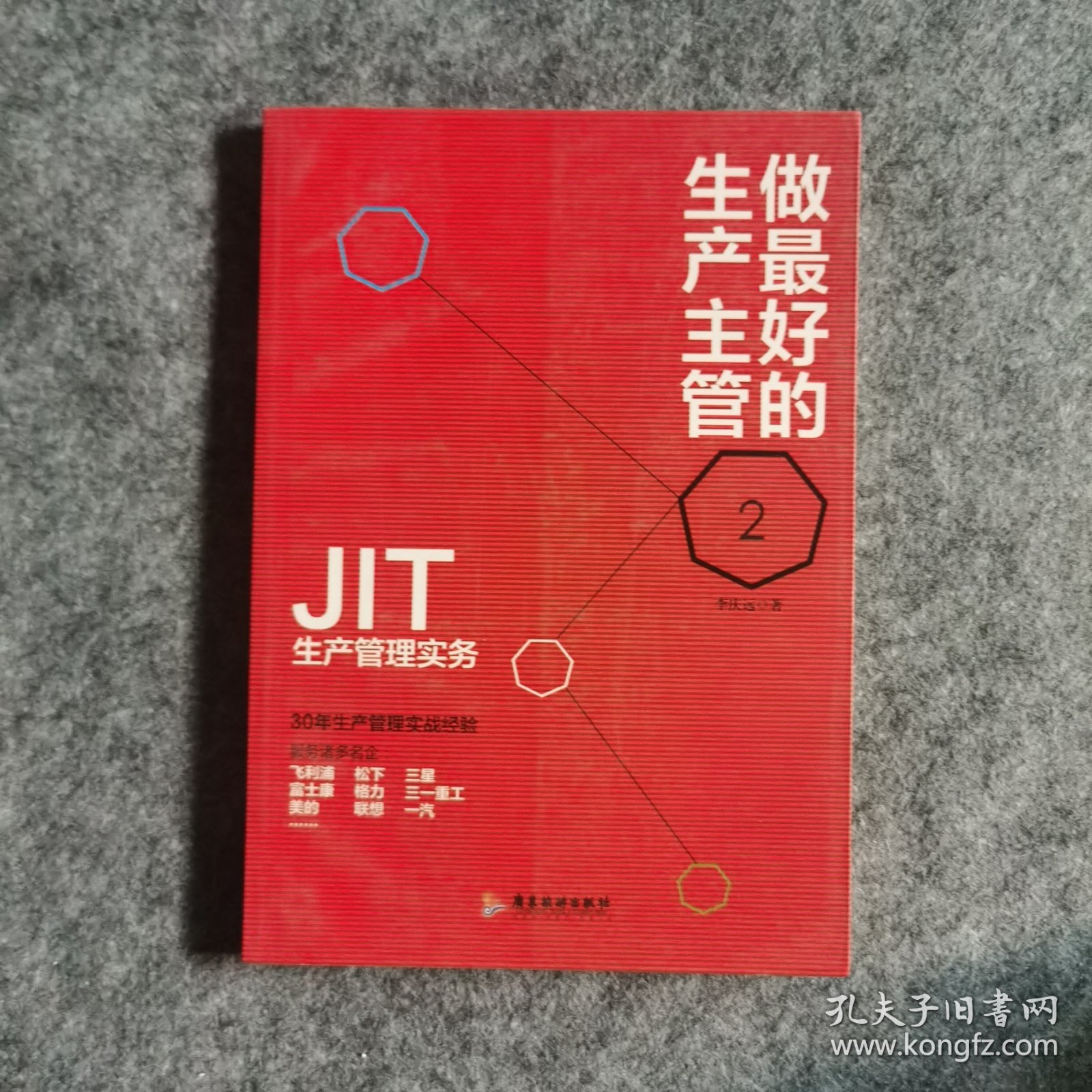 做最好的生产主管 2 JIT生产管理实务