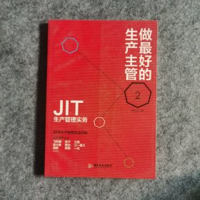 做最好的生产主管 2 JIT生产管理实务