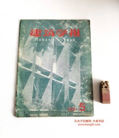 《建设学报•月刋（1961年第5期）》图片：南昌市图书馆、江西省工会办公楼、江西饭店、上海马桥公社住宅、北京和平里住宅区、北京美术馆、北京水碓子住宅区、李四光讲话：纪念詹天佑诞生一百周年、茅以升.中国杰出的爱国工程师詹天佑、云南省建筑工程厅.装配式三层住宅设计与施工单位、张敏科.天然采光计算中投射图表的应用、广州地区遮阳措施分析、西安冶金学院童岳生横梁内力/等（大开本：30*23cm，36页全）