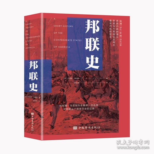 邦联史（政治家杰斐逊·戴维斯代表作，剖析美国南北内战真正原因）