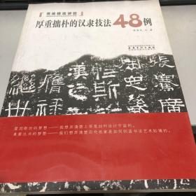 书法技法讲坛厚重拙朴的汉隶技法48例