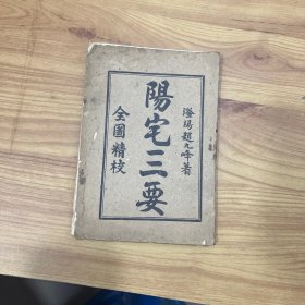 阳宅三要 全图精校