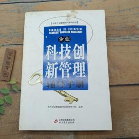 企业科技创新管理辅导手册