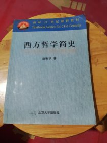 西方哲学简史