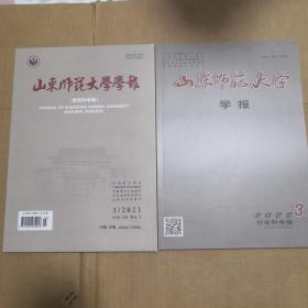 山东师范大学学报（自然科学版）2021年、山东师范大学学报2022年03【2本】