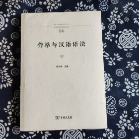 作格与汉语语法(中国语言学前沿丛书)