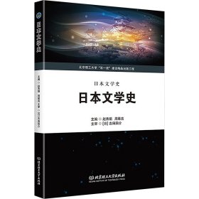 正版现货日本文学史主编赵秀娟, 周晨亮9787576346091北京理工大学出版社新华仓库多仓直发