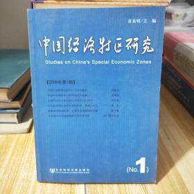 中国经济特区研究（2008年第1期）β1