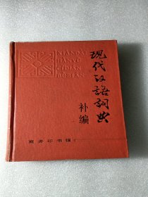 现代汉语词典补编