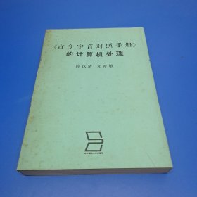 《古今字音对照手册》的计算机处理