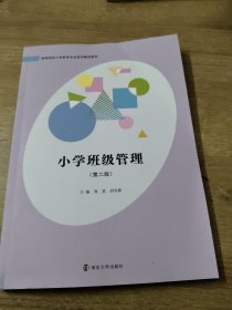 小学班级管理