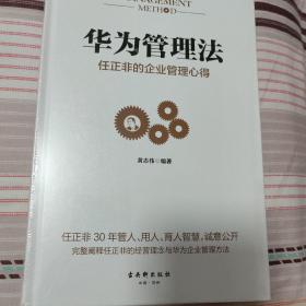 华为管理法：任正非的企业管理心得（精装珍藏）