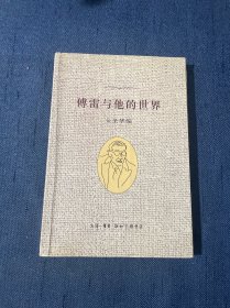 傅雷与他的世界