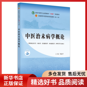 正版书籍中医治未病学概论陈涤平9787513268837新华仓库多仓直发