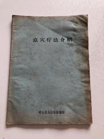 点穴疗法介绍 崂山县人民医院