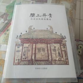 壁上丹青（忻州古代壁画精选，18303504051可询）
