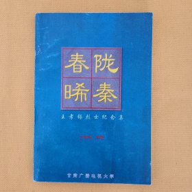 陇秦春晞（ 王孝锡烈士纪念集）