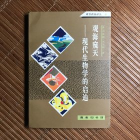 观海窥天：现代生物学的启迪