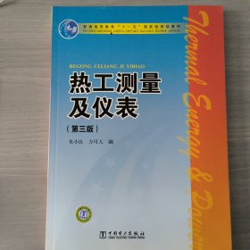 热工测量及仪表（第3版）/普通高等教育“十一五”国家级规划教材