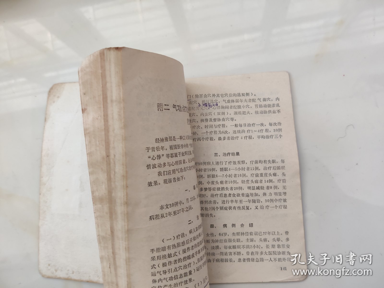 中华气功点穴疗法精粹