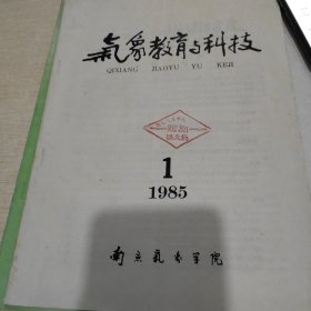 气象教育与科技 1985 1