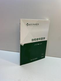 协和老年医学 【 9品-95品+++ 正版现货 自然旧 多图拍摄 看图下单 收藏佳品】