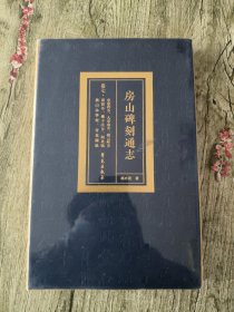 房山碑刻通志·卷七· 史家营乡、大安山乡、霞云岭乡、南窖乡、佛子庄乡、河北镇、燕山办事处、青龙湖镇