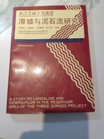长江三峡工程库区滑坡与泥石流研究