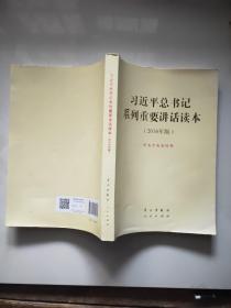 习近平总书记系列重要讲话读本 16开 （2016年版）