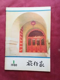 旅行家，1981年第一期，（复刊号）