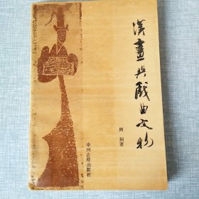 汉画与戏曲文物