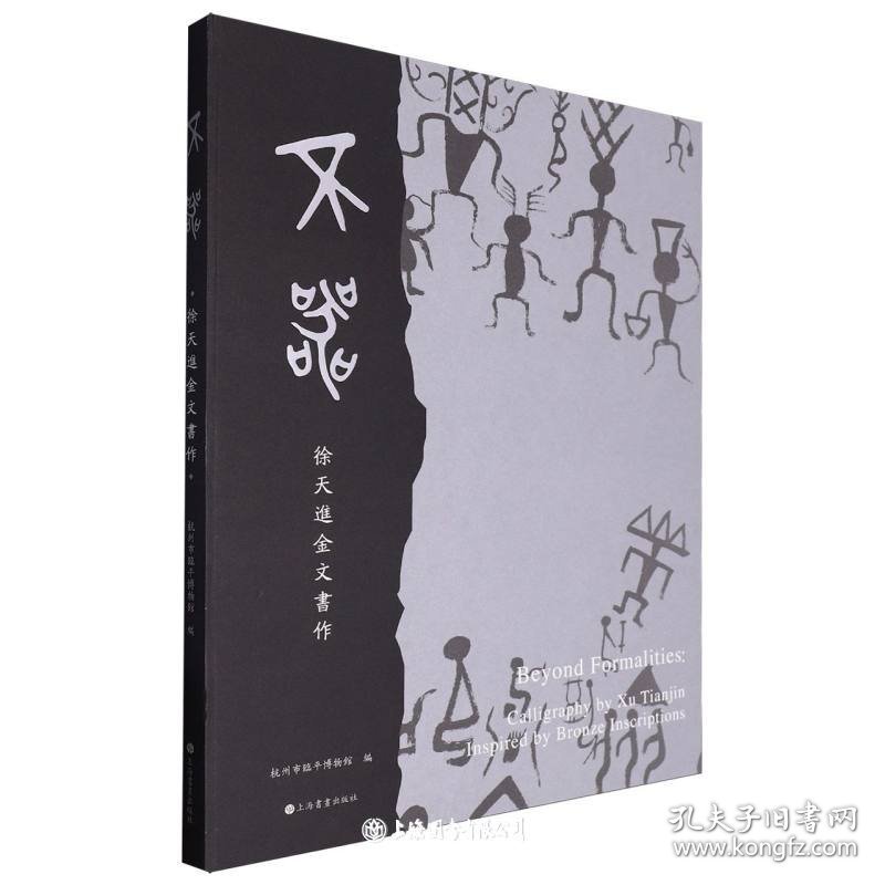 不器(徐天进金文书作)(精)