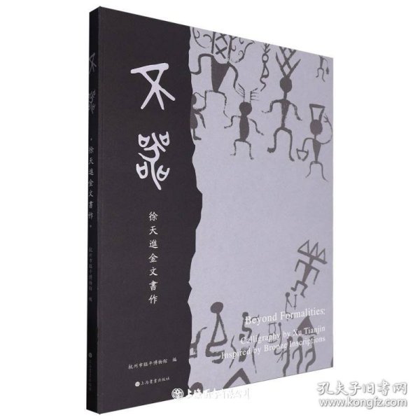 不器(徐天进金文书作)(精)