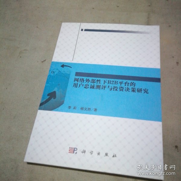 网络外部性下B2B平台的用户忠诚测评与投资决策研究