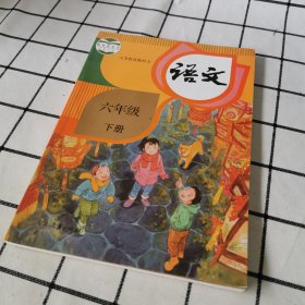 语文 六年级 下册