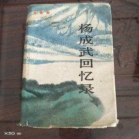 杨成武回忆录