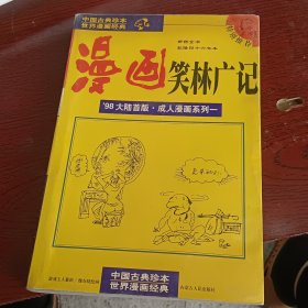 漫画笑林广记：新镌全书 乾隆四十六年本