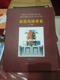 软装风格要素（上册）