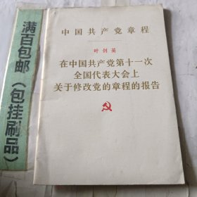 中国共产党章程，在中国共产党第11次全国代表大会上关于修改党的章程的报告